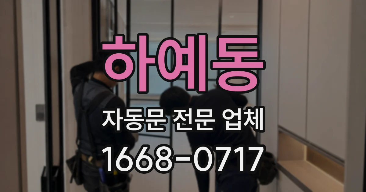 하예동 자동문 전문 업체