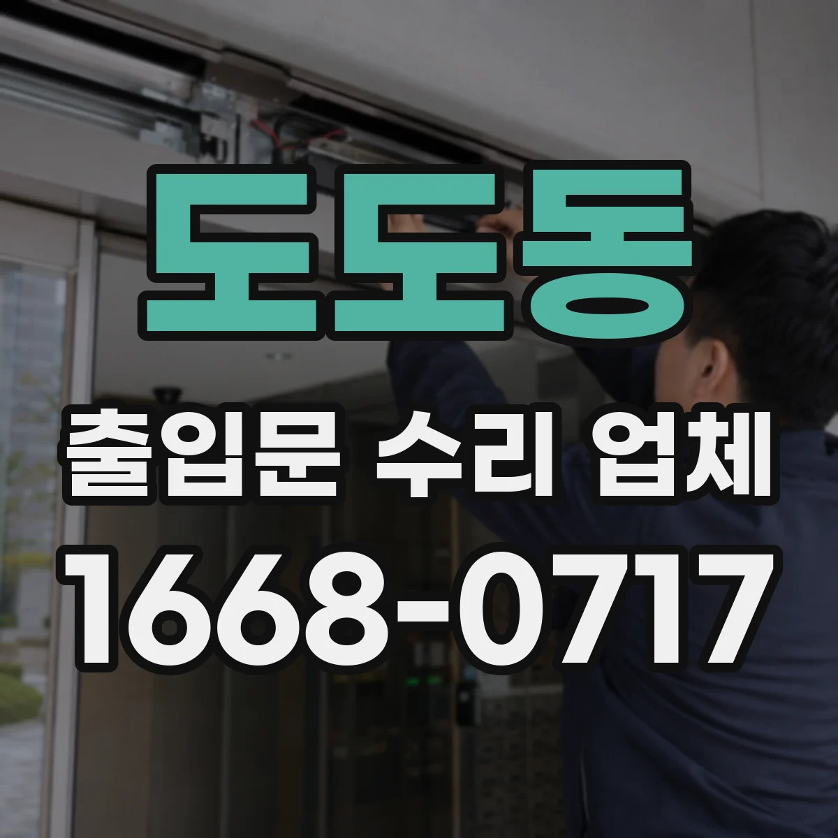 도도동 출입문 수리 업체