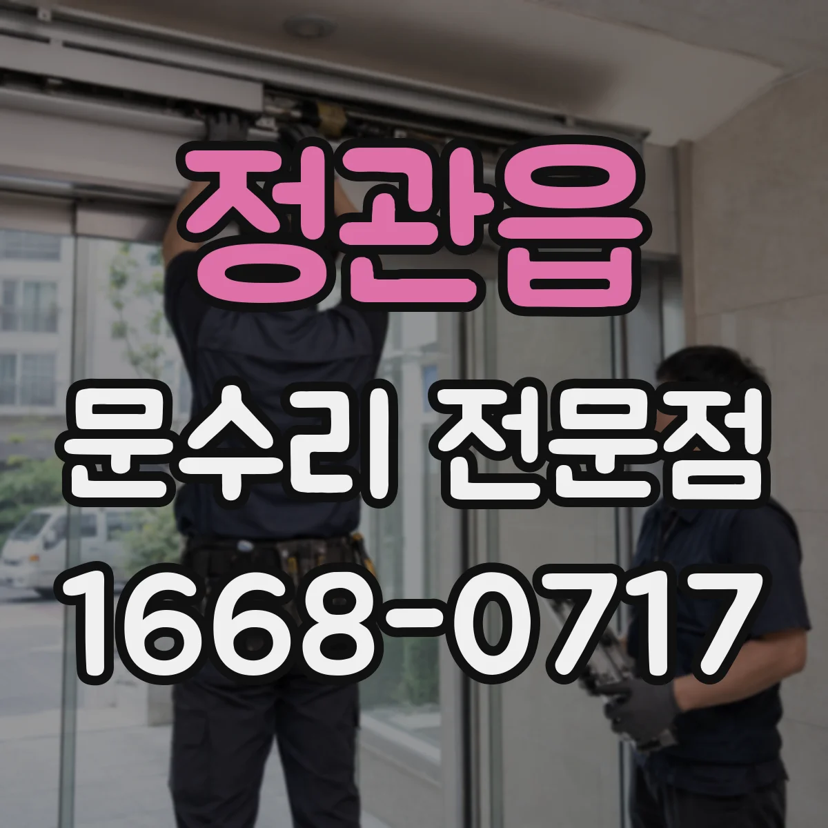정관읍 문수리 전문점