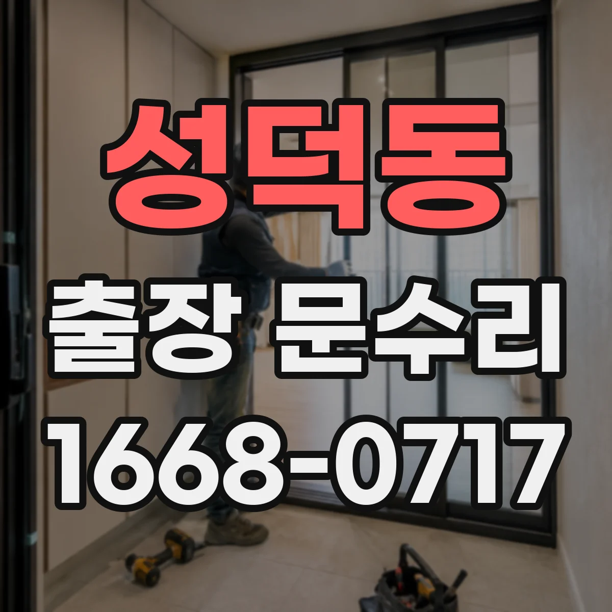 성덕동 출장 문수리