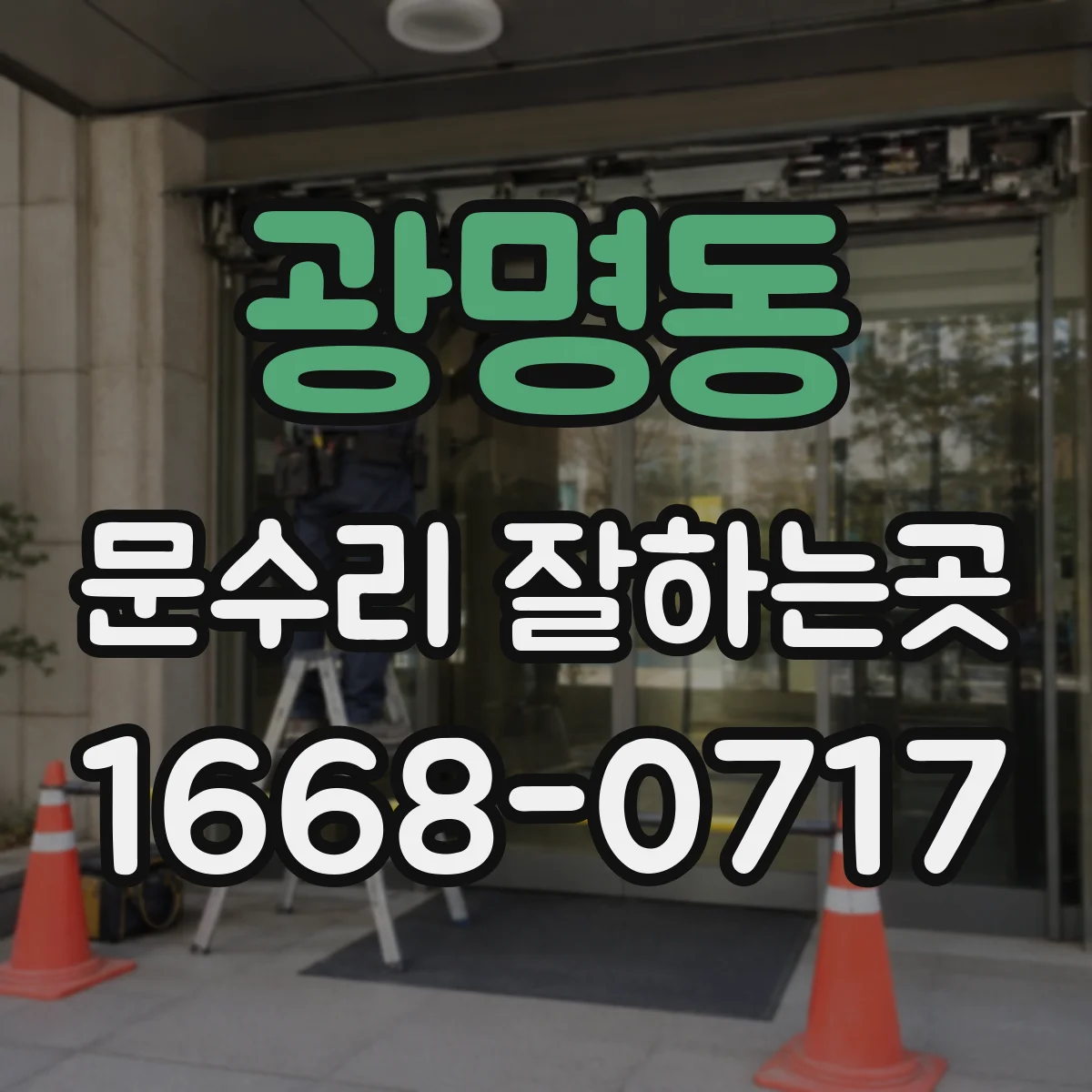 광명동 문수리 잘하는곳