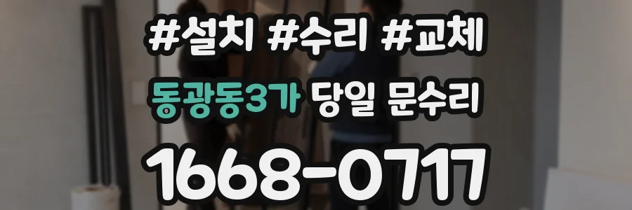 동광동3가 당일 문수리