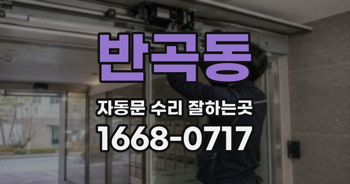 반곡동 자동문 수리 잘하는곳