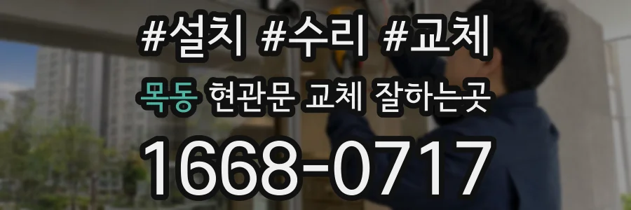 목동 현관문 교체 잘하는곳