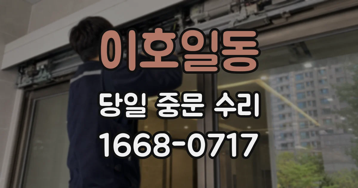이호일동 당일 중문 수리