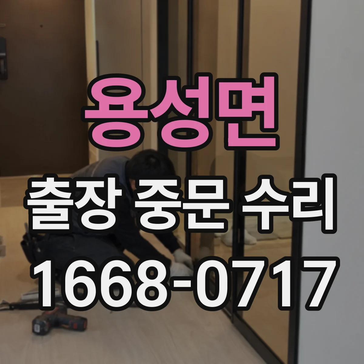 용성면 출장 중문 수리