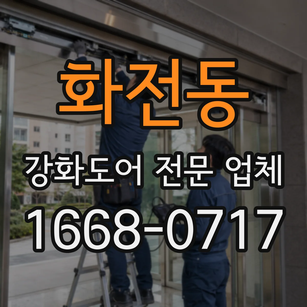 화전동 강화도어 전문 업체