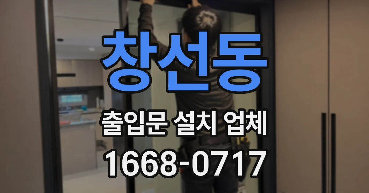 창선동 출입문 설치 업체