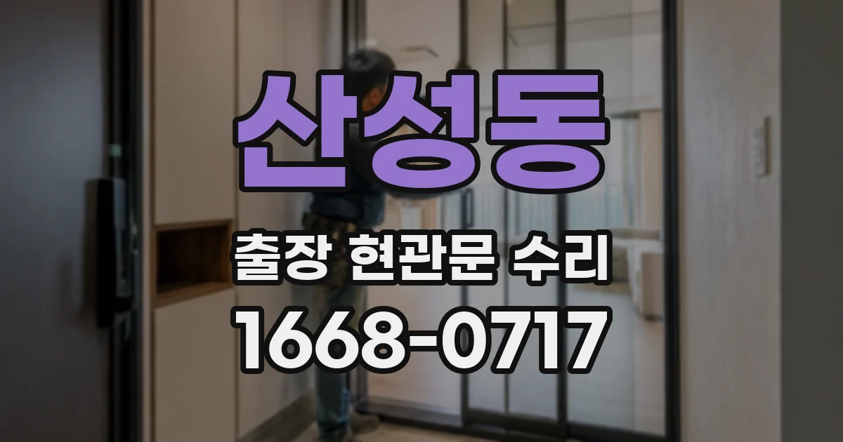산성동 출장 현관문 수리