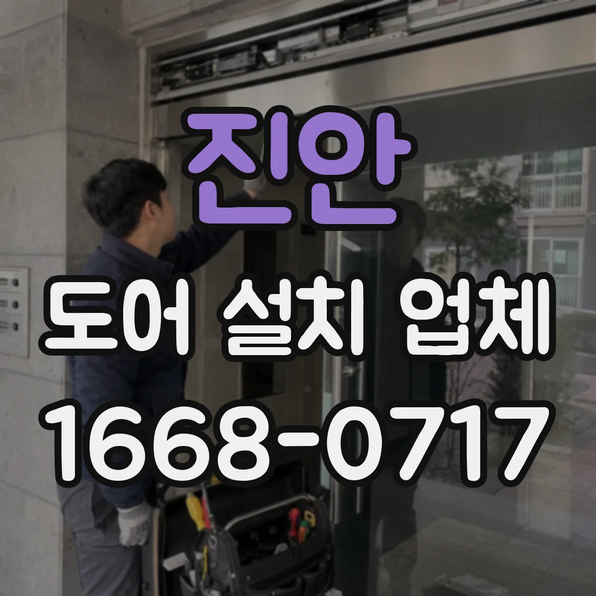 진안 도어 설치 업체