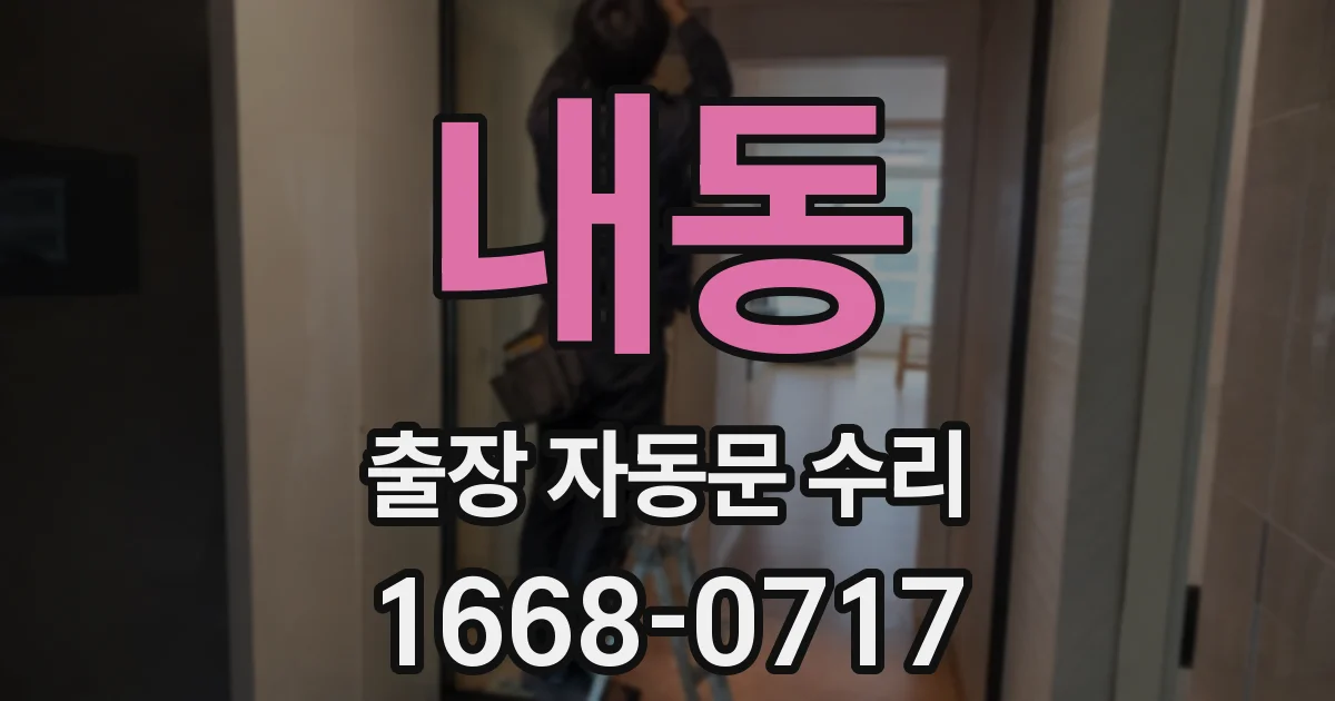 내동 출장 자동문 수리