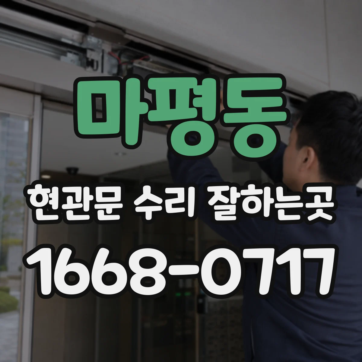 마평동 현관문 수리 잘하는곳