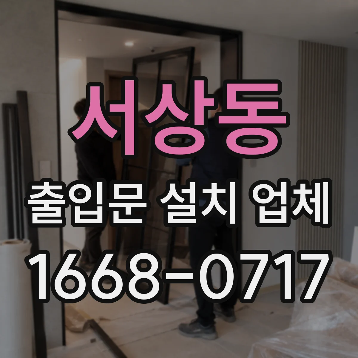 서상동 출입문 설치 업체 고장 원인별 A/S 대응을 신속히