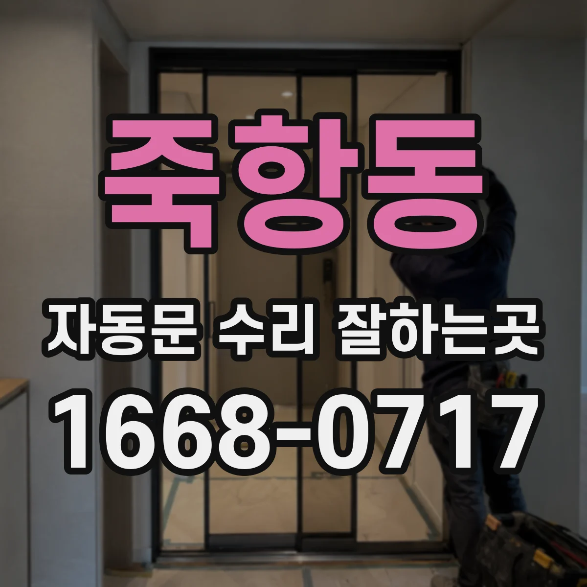 죽항동 자동문 수리 잘하는곳