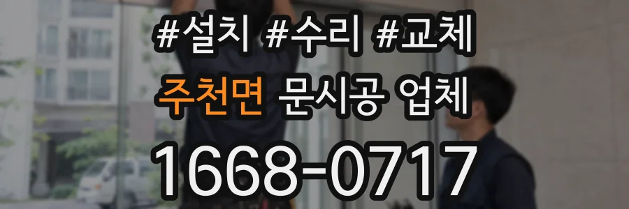 주천면 문시공 업체