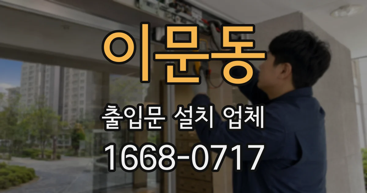 이문동 출입문 설치 업체