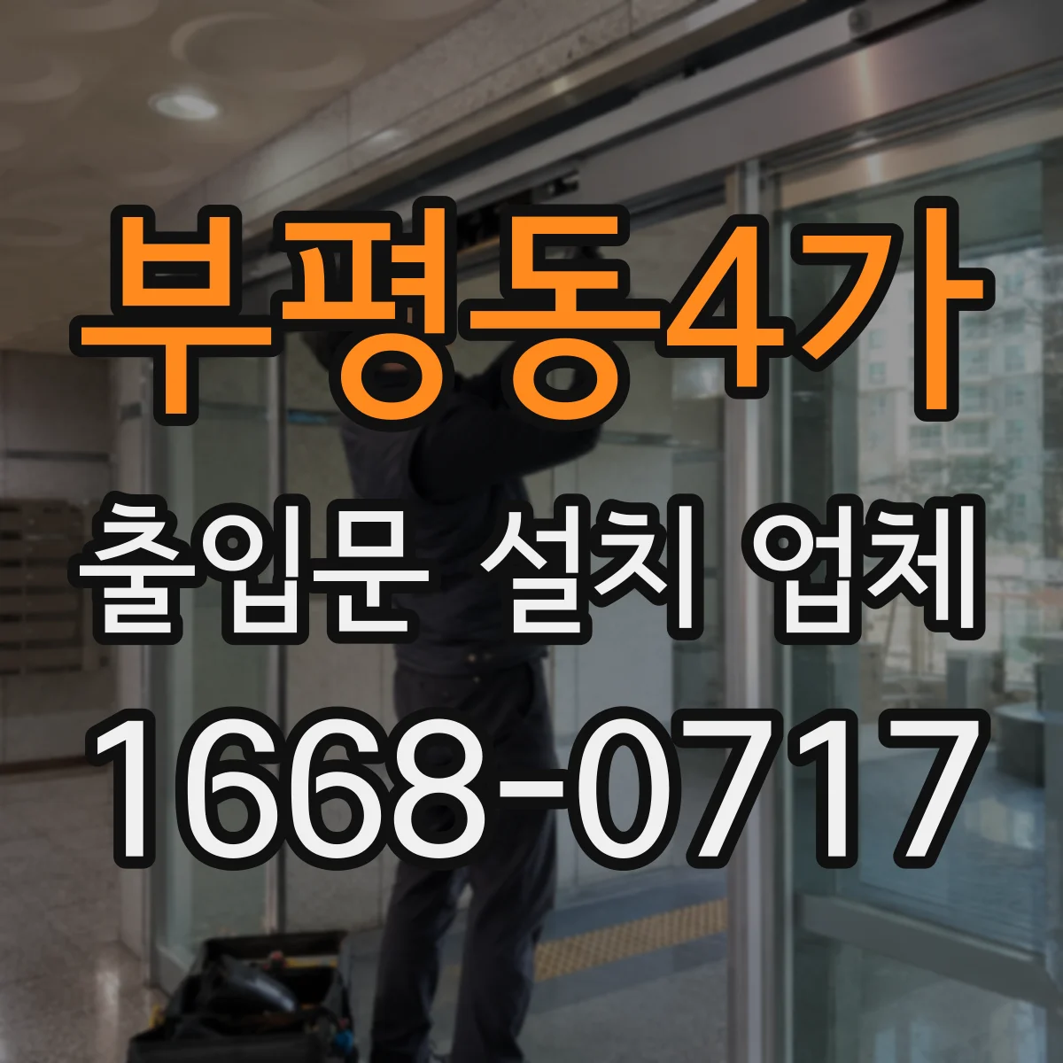 부평동4가 출입문 설치 업체