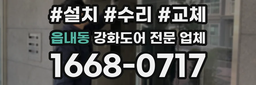 읍내동 강화도어 전문 업체