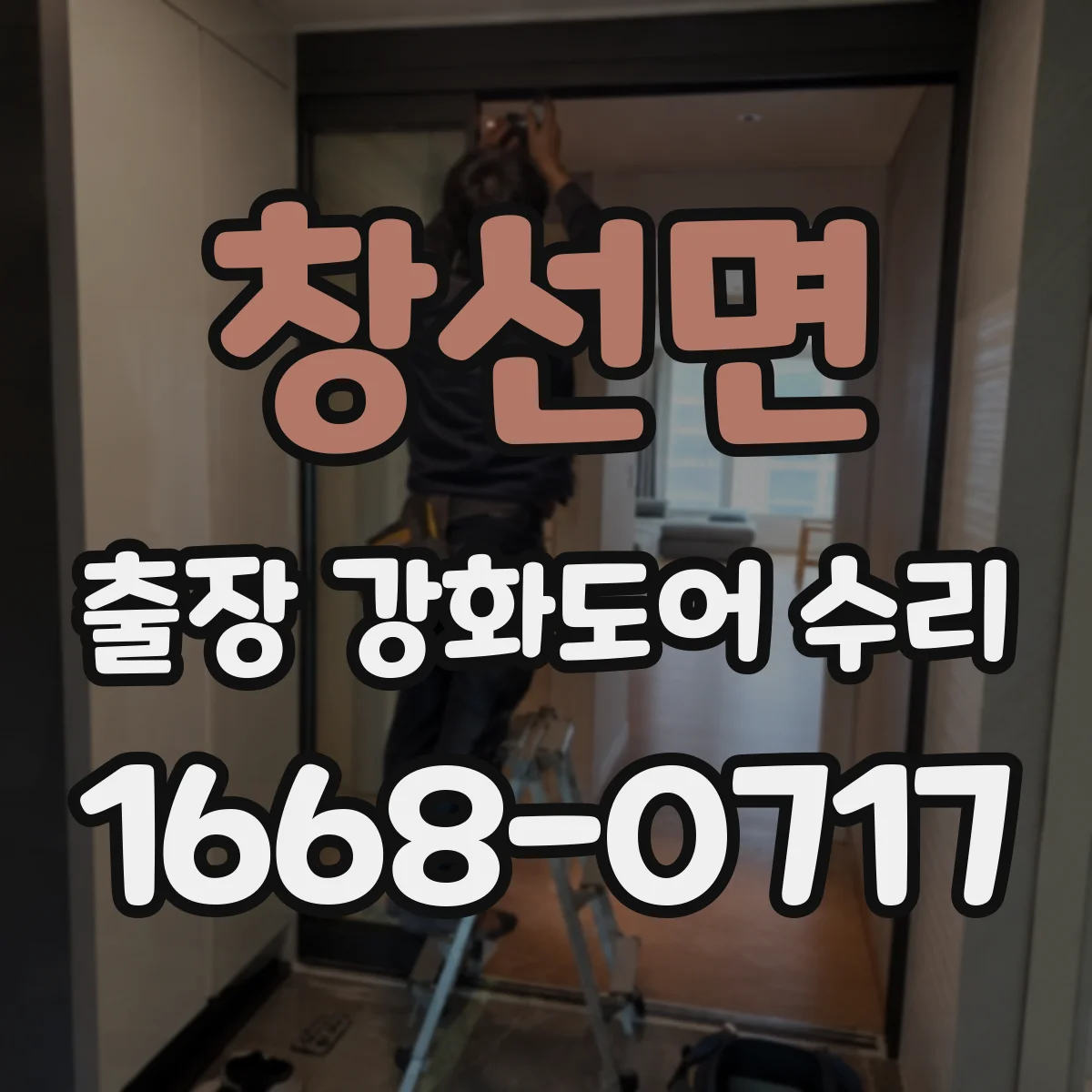 창선면 출장 강화도어 수리