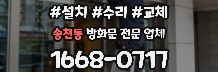 송천동 방화문 전문 업체