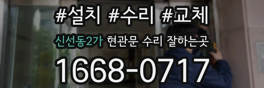 신선동2가 현관문 수리 잘하는곳