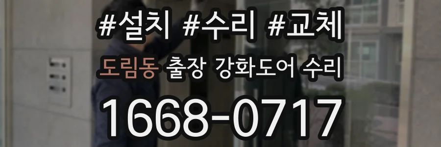 도림동 출장 강화도어 수리