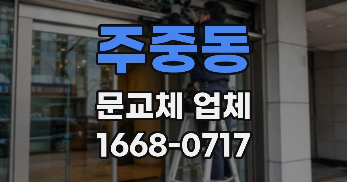 주중동 문교체 업체
