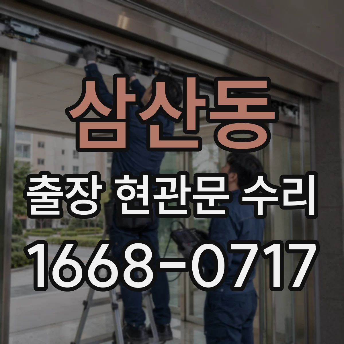 삼산동 출장 현관문 수리
