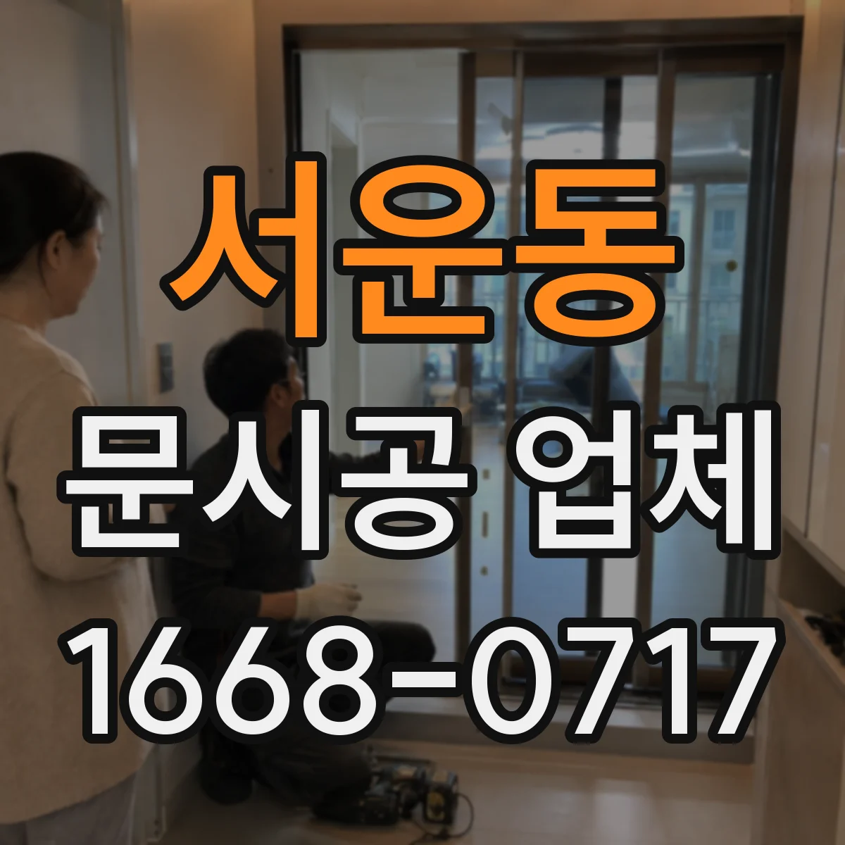 서운동 문시공 업체