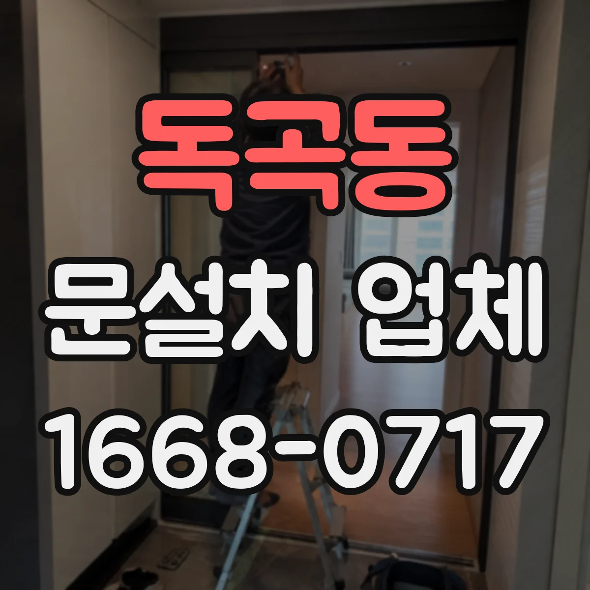 독곡동 문설치 업체