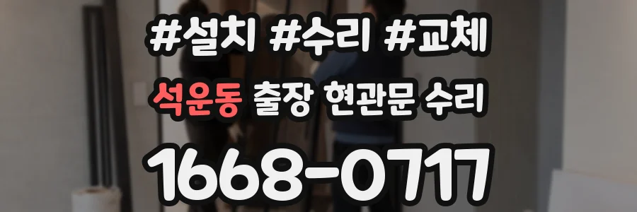 석운동 출장 현관문 수리