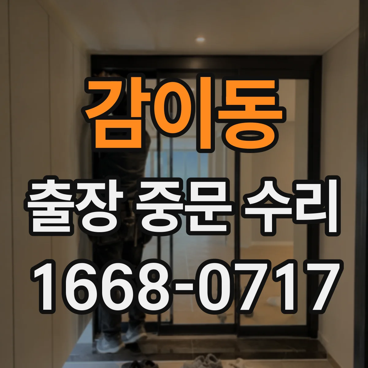 감이동 출장 중문 수리