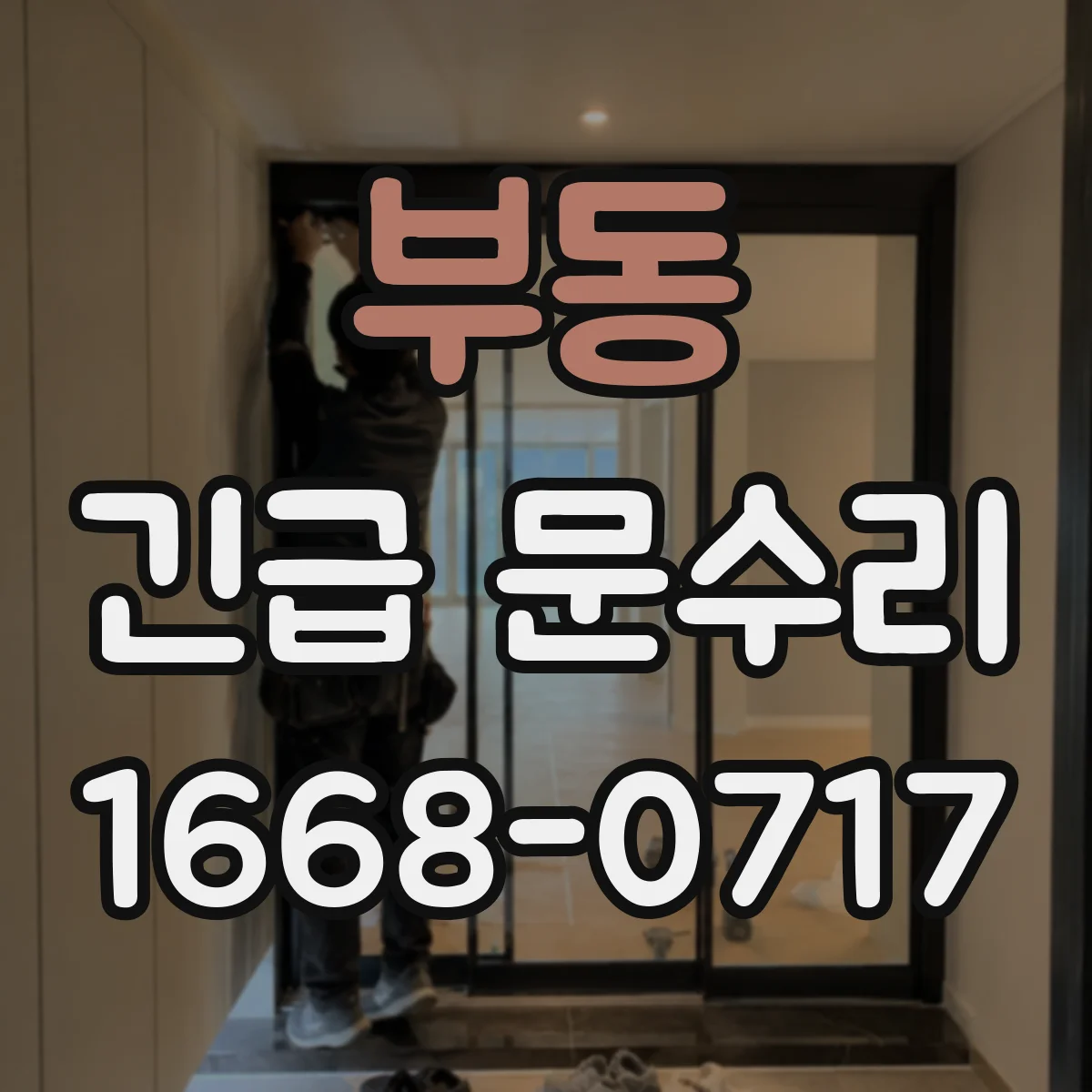 부동 긴급 문수리