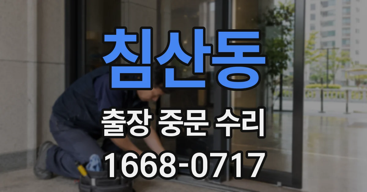 침산동 출장 중문 수리