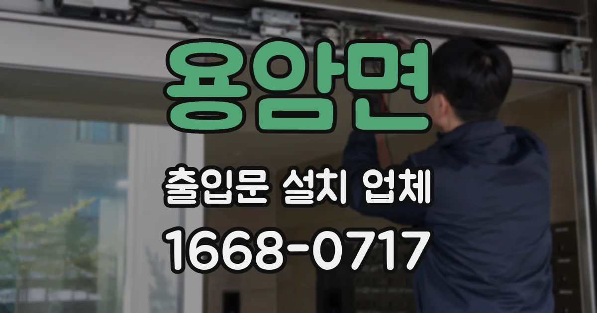 용암면 출입문 설치 업체