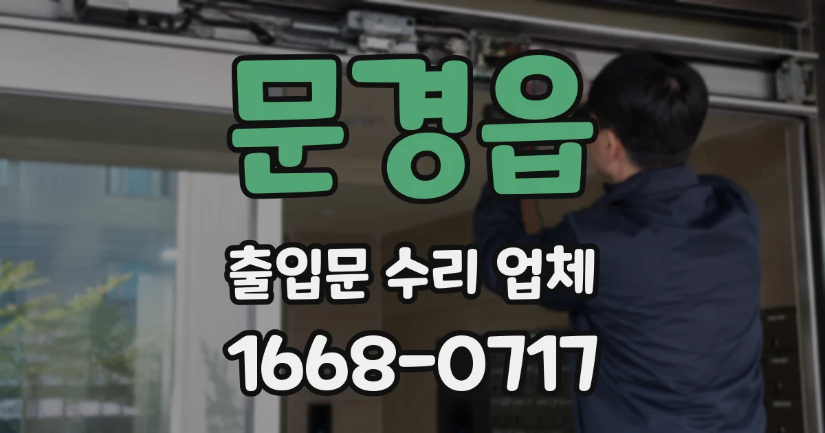 문경읍 출입문 수리 업체