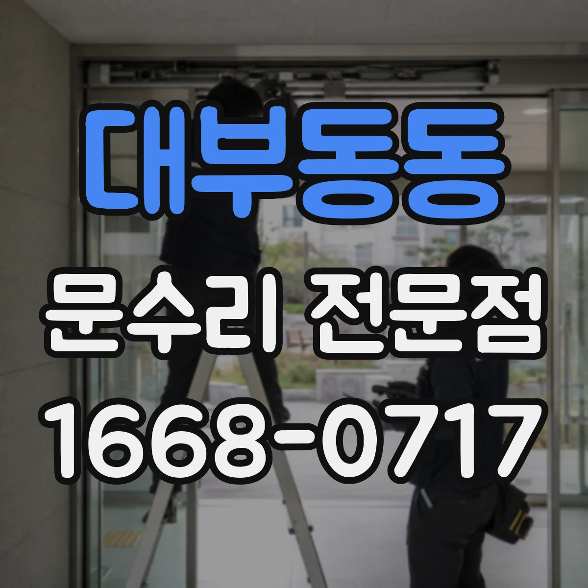 대부동동 문수리 전문점