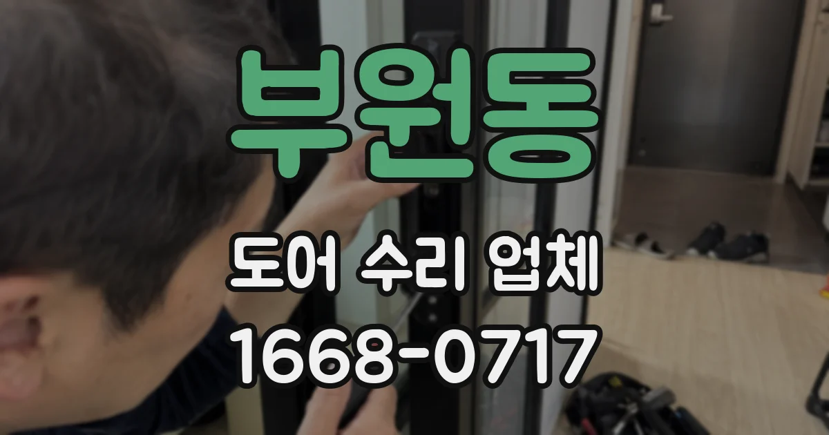 부원동 도어 수리 업체