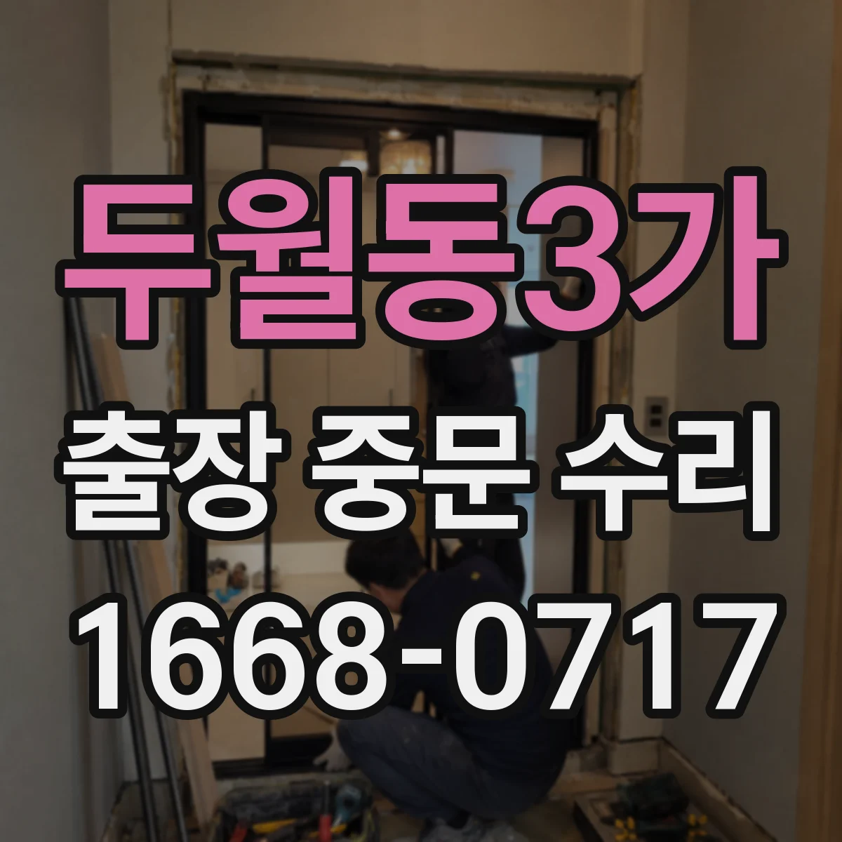 두월동3가 출장 중문 수리