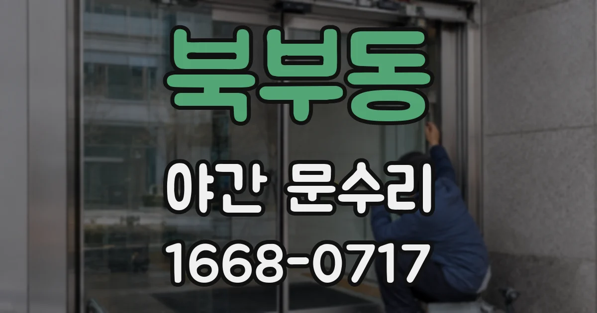 북부동 야간 문수리