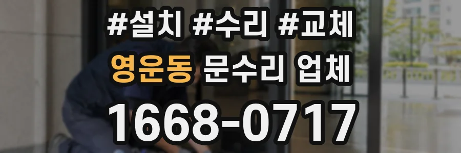 영운동 문수리 업체