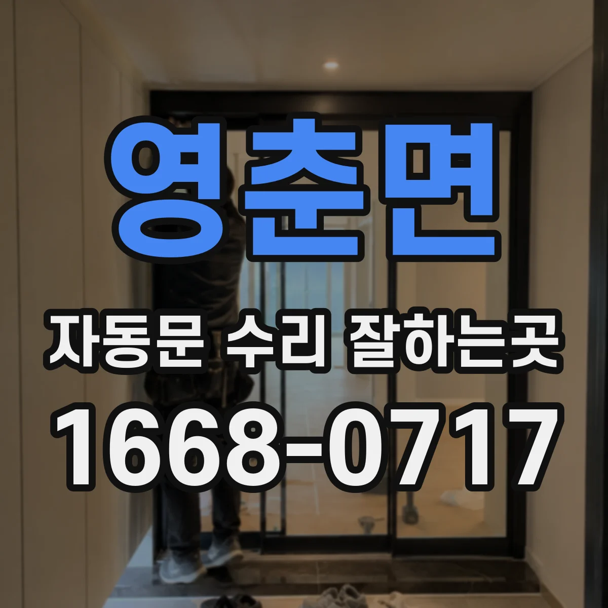 영춘면 자동문 수리 잘하는곳