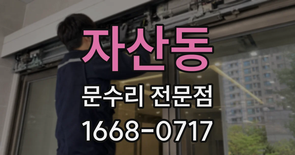 자산동 문수리 전문점
