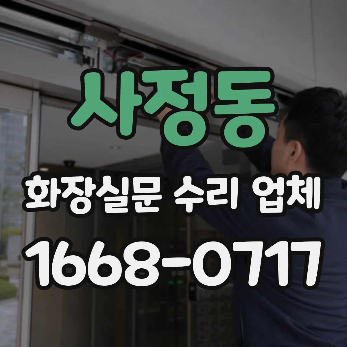 사정동 화장실문 수리 업체