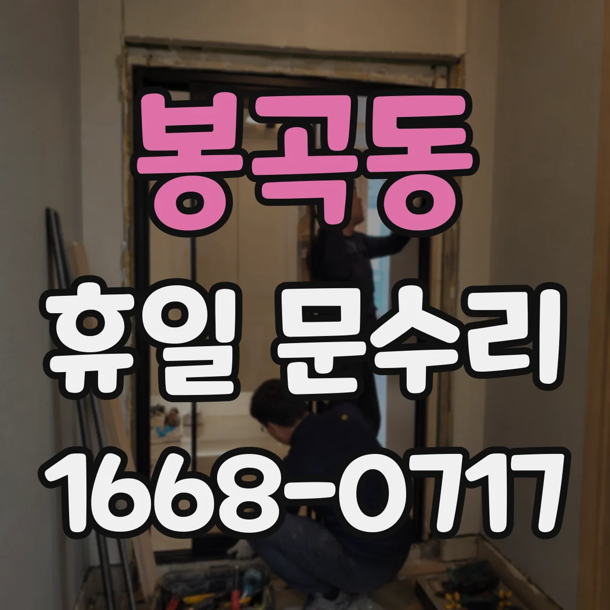 봉곡동 휴일 문수리