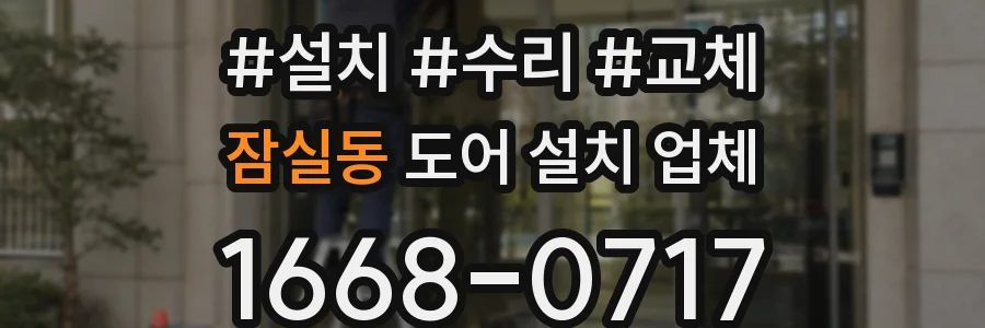 잠실동 도어 설치 업체