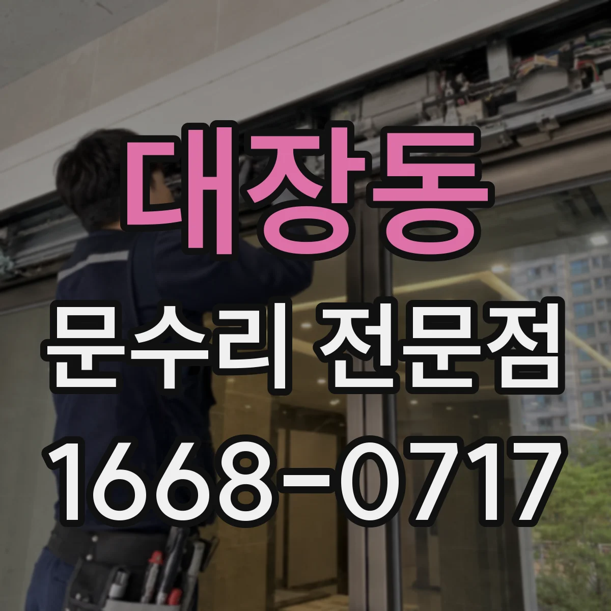 대장동 문수리 전문점