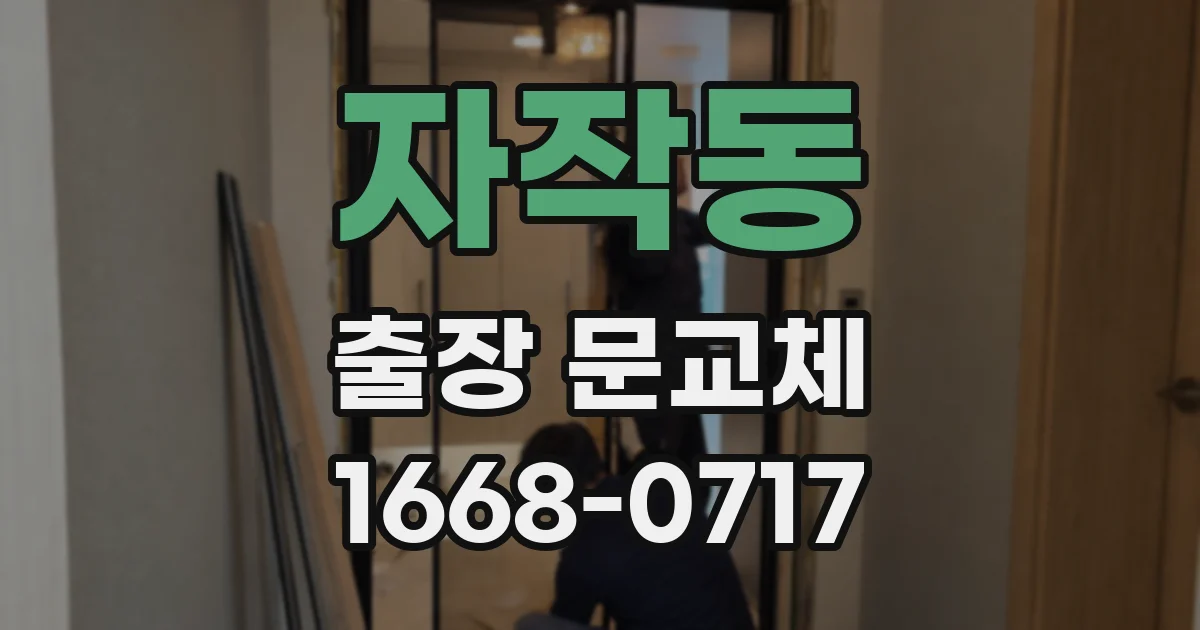 자작동 출장 문교체