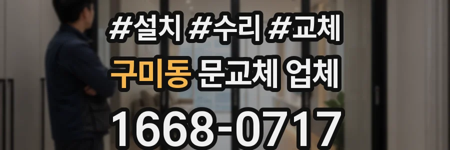 구미동 문교체 업체