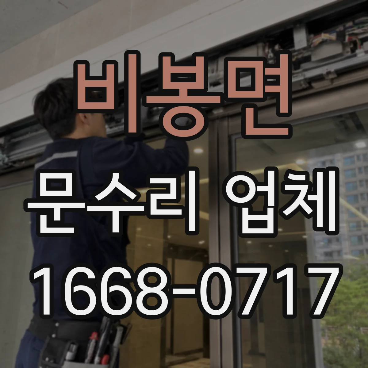 비봉면 문수리 업체 도어클로저 누유 원인 파악부터 수리까지
